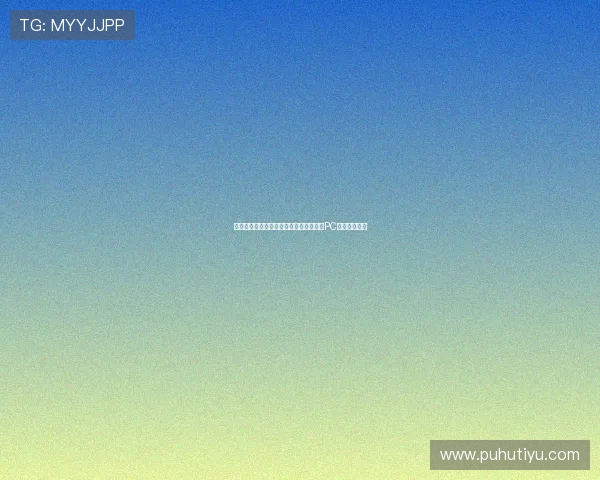 互博体育多平台同步操作指南：手机端与PC端的便捷体验